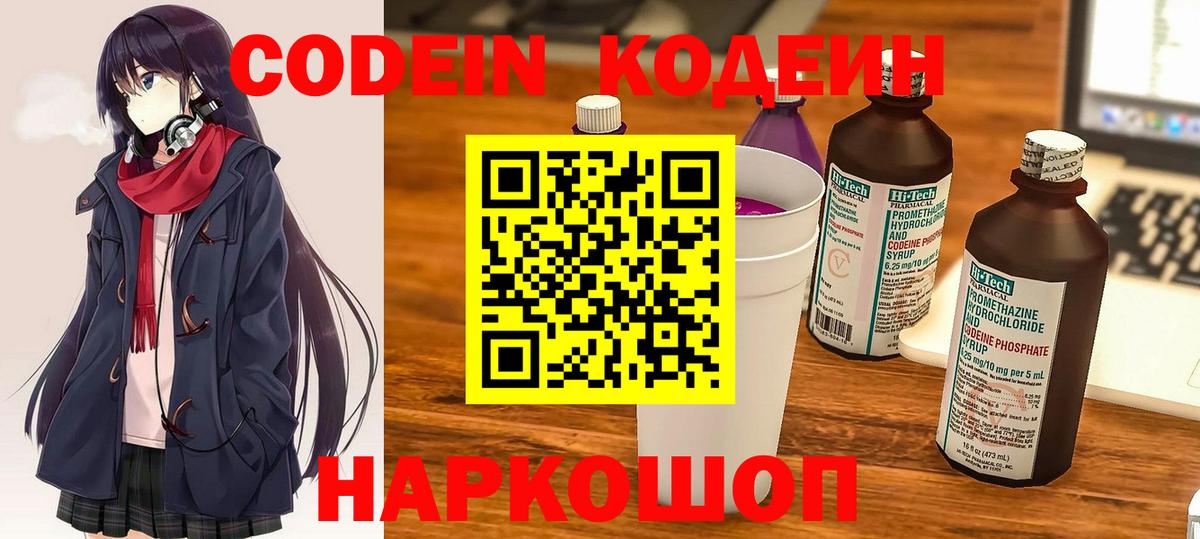 Кодеин Purple Drank Гулькевичи